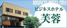 富士吉田市のビジネスホテル芙蓉