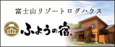 富士山リゾートログハウス | ふようの宿