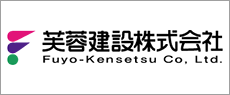 芙蓉建設公式サイト