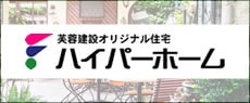 芙蓉建設オリジナル住宅 | ハイパーホーム