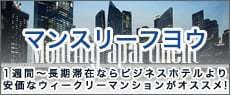 山梨県のウィークリーマンション情報 | マンスリーフヨウ