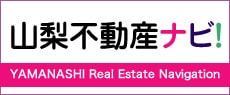 山梨県全域の不動産情報 | 山梨不動産ナビ！