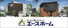 みんなに夢のマイホーム | エースホーム