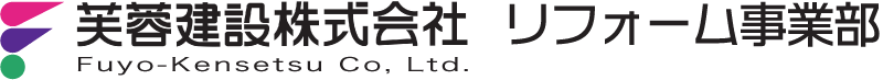 芙蓉建設リフォーム事業部